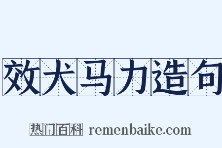 效犬马力造句是什么意思的图片